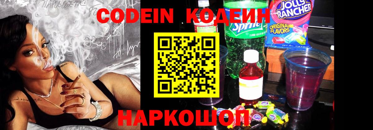Советский  Кодеин Purple Drank  Codein напиток Lean (лин)  Вход с VPN 